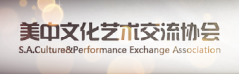 美中文化艺术交流协会 Sino--‐American Culture & Performance Exchange Asso.